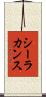 シーラカンス Scroll