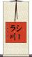 シーラ川 Scroll