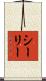 Sealy Scroll