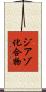 ジアゾ化合物 Scroll