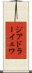 ジアドラーイェワ Scroll