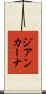 ジアンカーナ Scroll