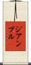 ジアンプル Scroll