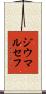 ジウマルセフ Scroll