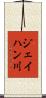 ジェイハン川 Scroll