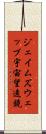ジェイムズウェッブ宇宙望遠鏡 Scroll