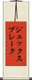 ジェックスブレーク Scroll