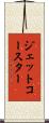 ジェット・コースター Scroll