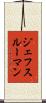 ジェフスルーマン Scroll