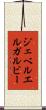 ジェベルエルガルビー Scroll