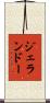 ジェランドー Scroll