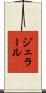 ジェラール Scroll