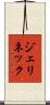 ジェリネック Scroll