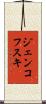 ジェンコフスキ Scroll