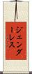 ジェンダーレス Scroll