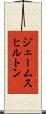 ジェームスヒルトン Scroll