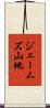 ジェームズ山地 Scroll