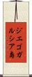 ジエゴガルシア島 Scroll