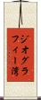 ジオグラフィー湾 Scroll
