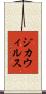 ジカウィルス Scroll