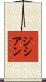 ジシアン Scroll
