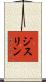 ジスリン Scroll