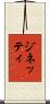 ジネッティ Scroll