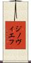 ジノヴィエフ Scroll