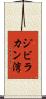 ジビラカン湾 Scroll