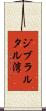 ジブラルタル湾 Scroll
