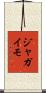 ジャガイモ Scroll