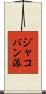 ジャコバン派 Scroll