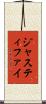 ジャスティファイ Scroll