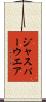 ジャスパーウエア Scroll