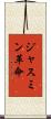 ジャスミン革命 Scroll