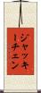ジャッキーチェン Scroll
