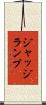 ジャッジランプ Scroll