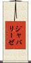 ジャパリーゼ Scroll