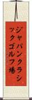 ジャパンクラシックゴルフ場 Scroll