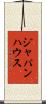 ジャパンハウス Scroll