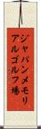 ジャパンメモリアルゴルフ場 Scroll