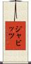 ジャビッツ Scroll