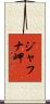 ジャフナ岬 Scroll