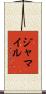 Jamail Scroll