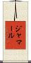 Jamaal Scroll