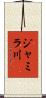 ジャミラ川 Scroll
