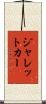 ジャレットカー Scroll
