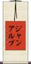 ジャン・アルプ Scroll