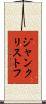 ジャン・クリストフ Scroll