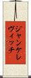 ジャンケレヴィッチ Scroll